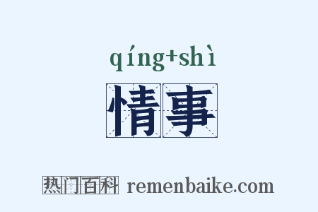 情事是什么意思的图片